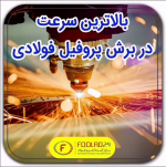 چگونگی برش پروفیل فولادی با بالاترین سرعت